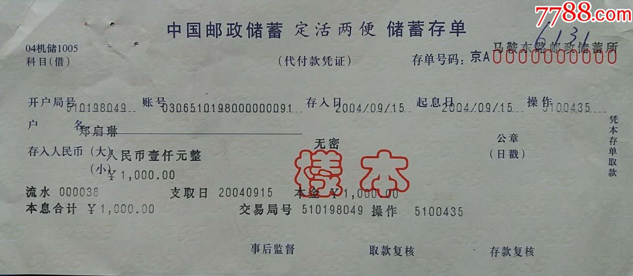 中国邮政储蓄存单,存折样本2种合售