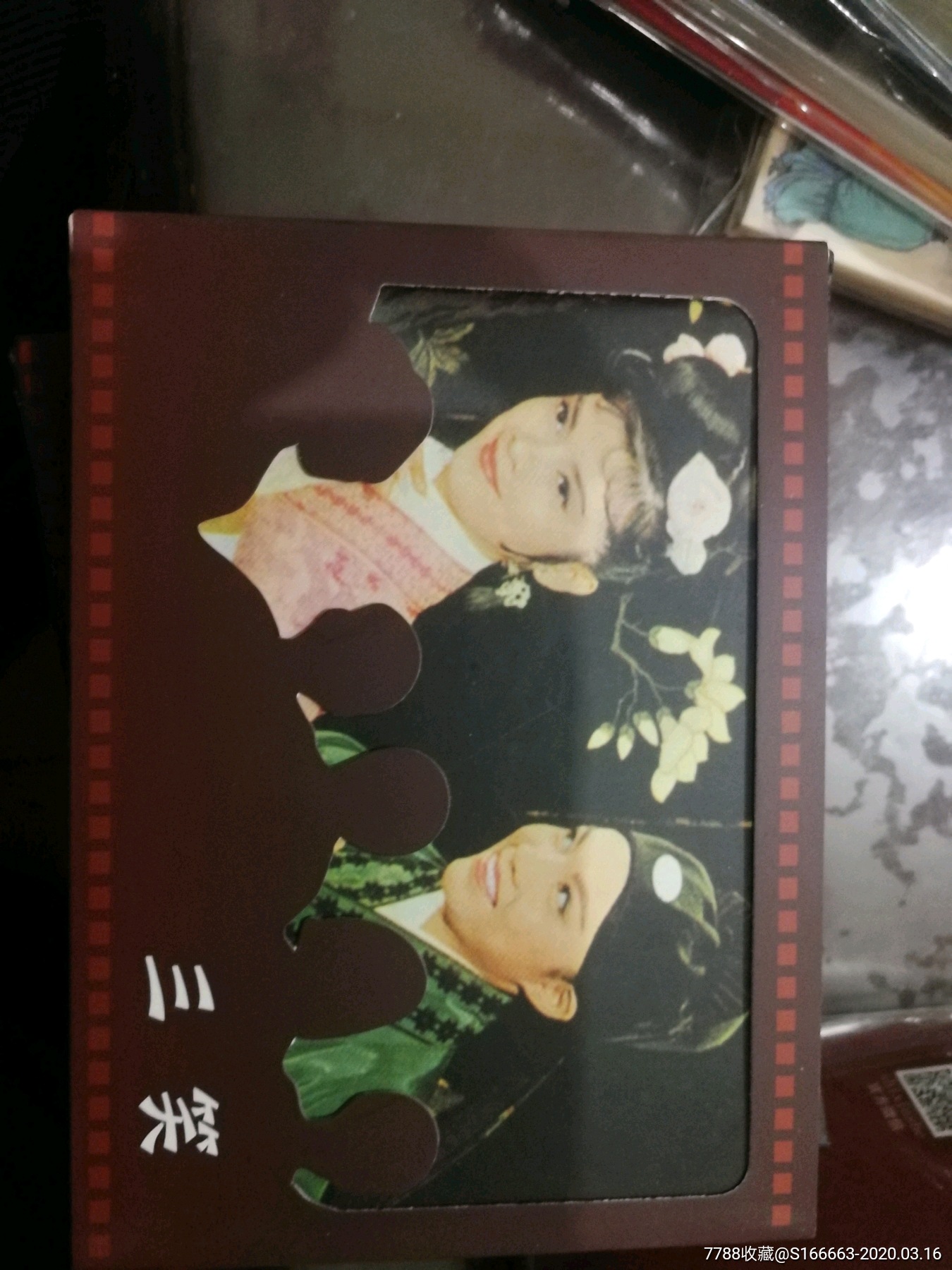 三笑(著名演员向群签名本)