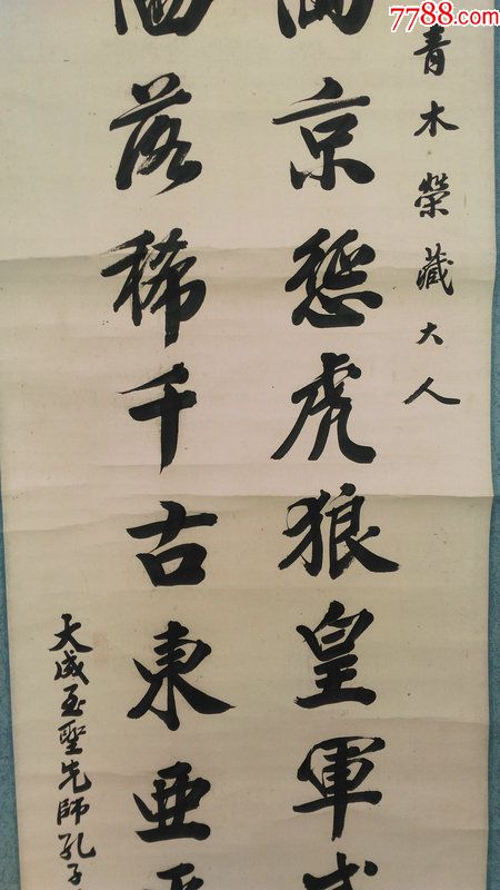 日本回流民国孔子七十三代孙山东曲阜孔庆玺书法诗词纸本立轴988