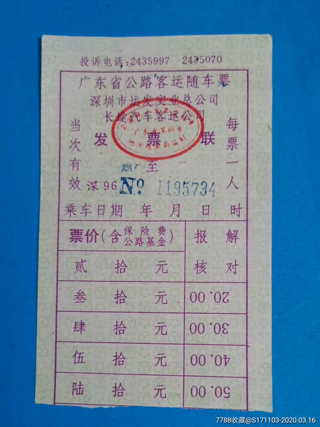 广东省公路客运随车票深圳市运发实业总公司长途汽车客运公司发票联