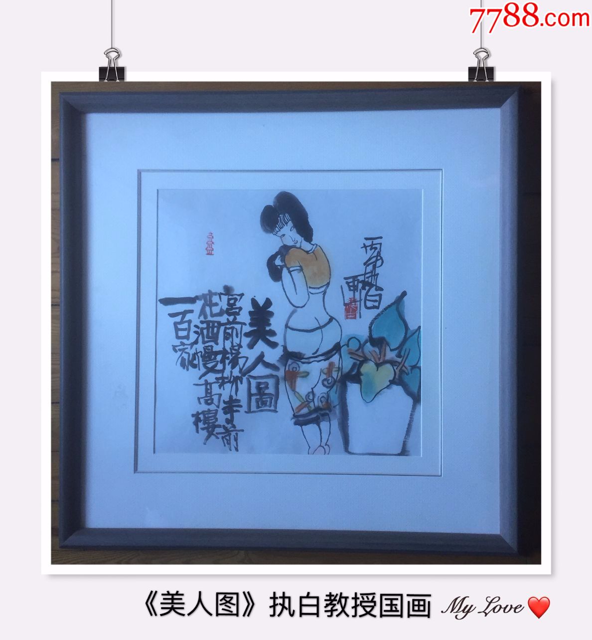 《美人图》执白教授国画人物精品_人物国画原作_水墨轩画廊【7788收藏