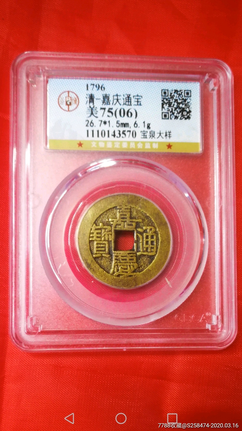 清,嘉庆通宝,宝泉大样