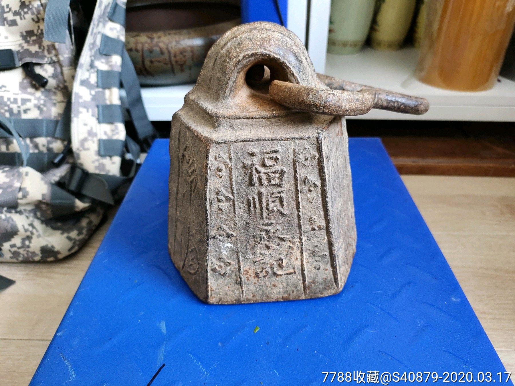 光绪二十四年福顺永记大秤砣