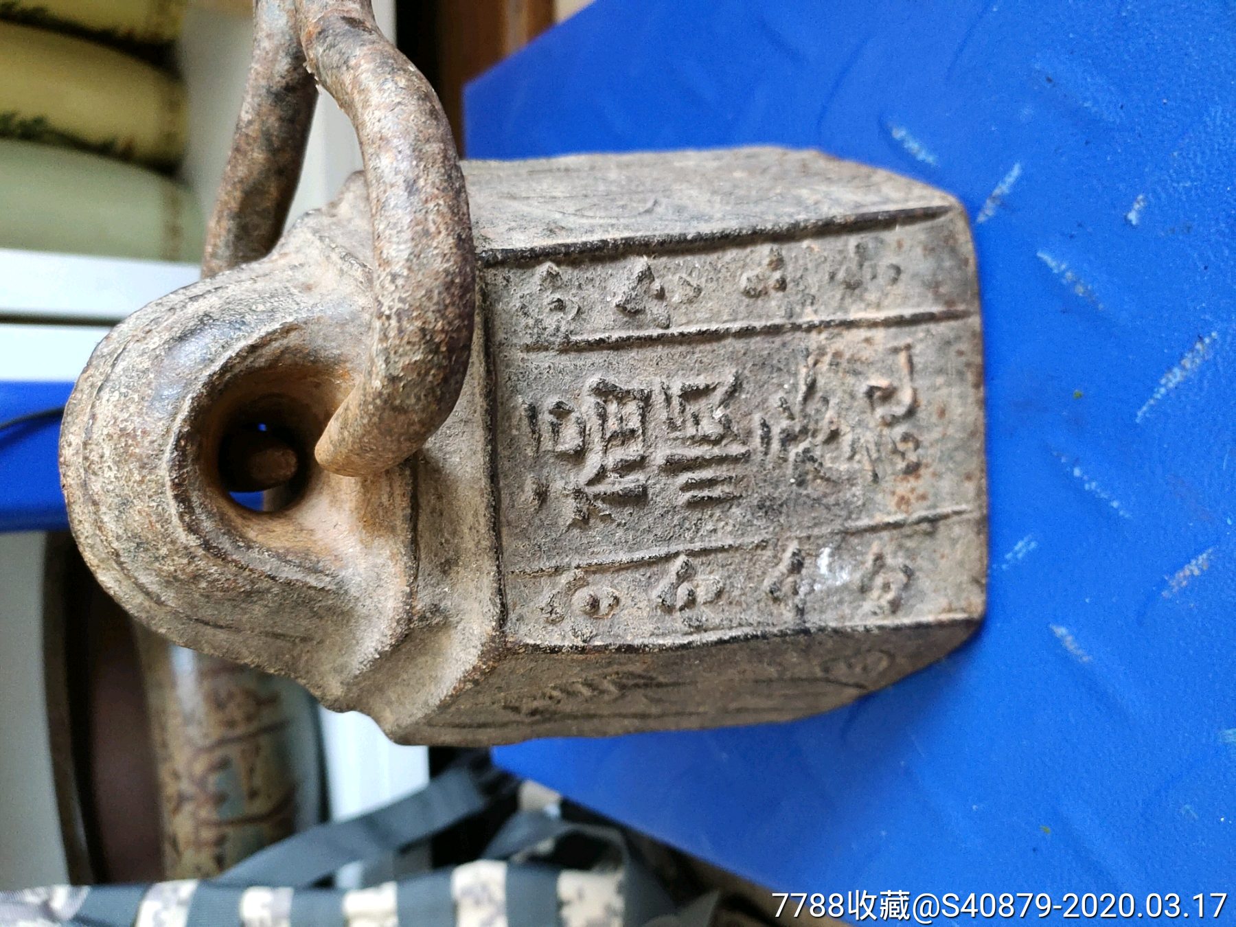光绪二十四年福顺永记大秤砣