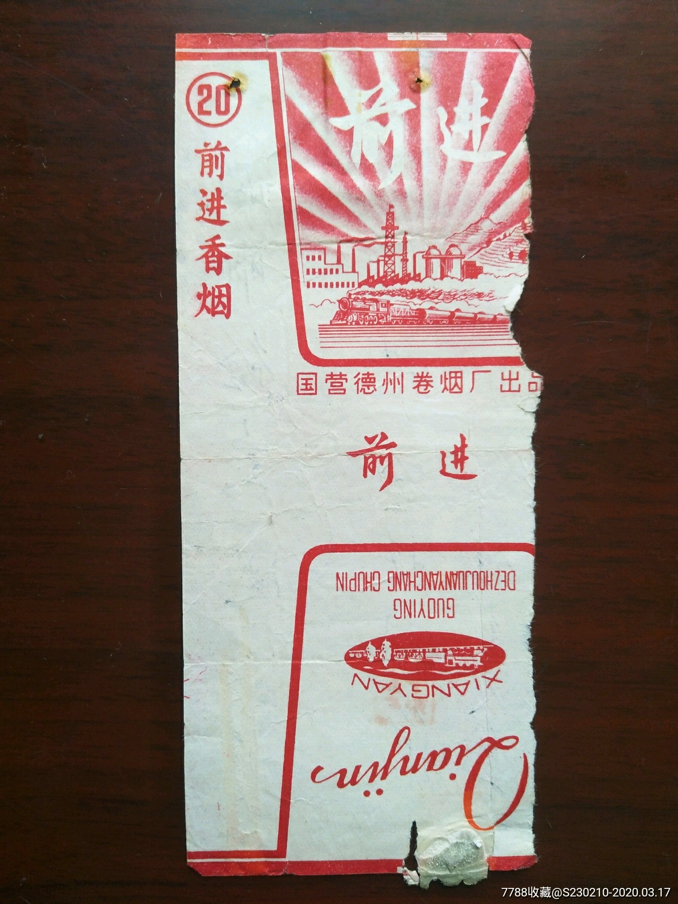 烟标——前进·国营德州卷烟厂