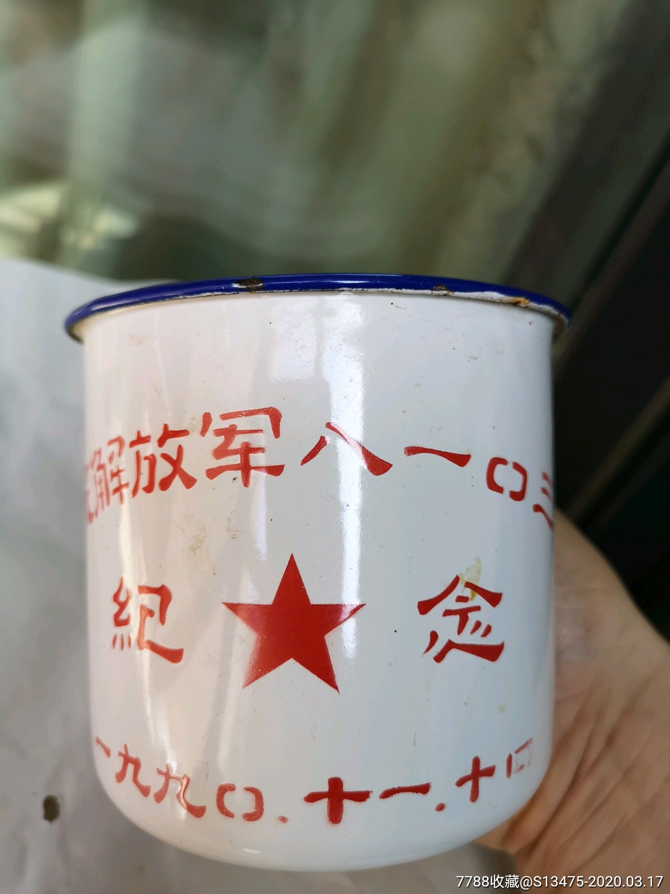 中国人民解放军81036队纪念搪瓷杯