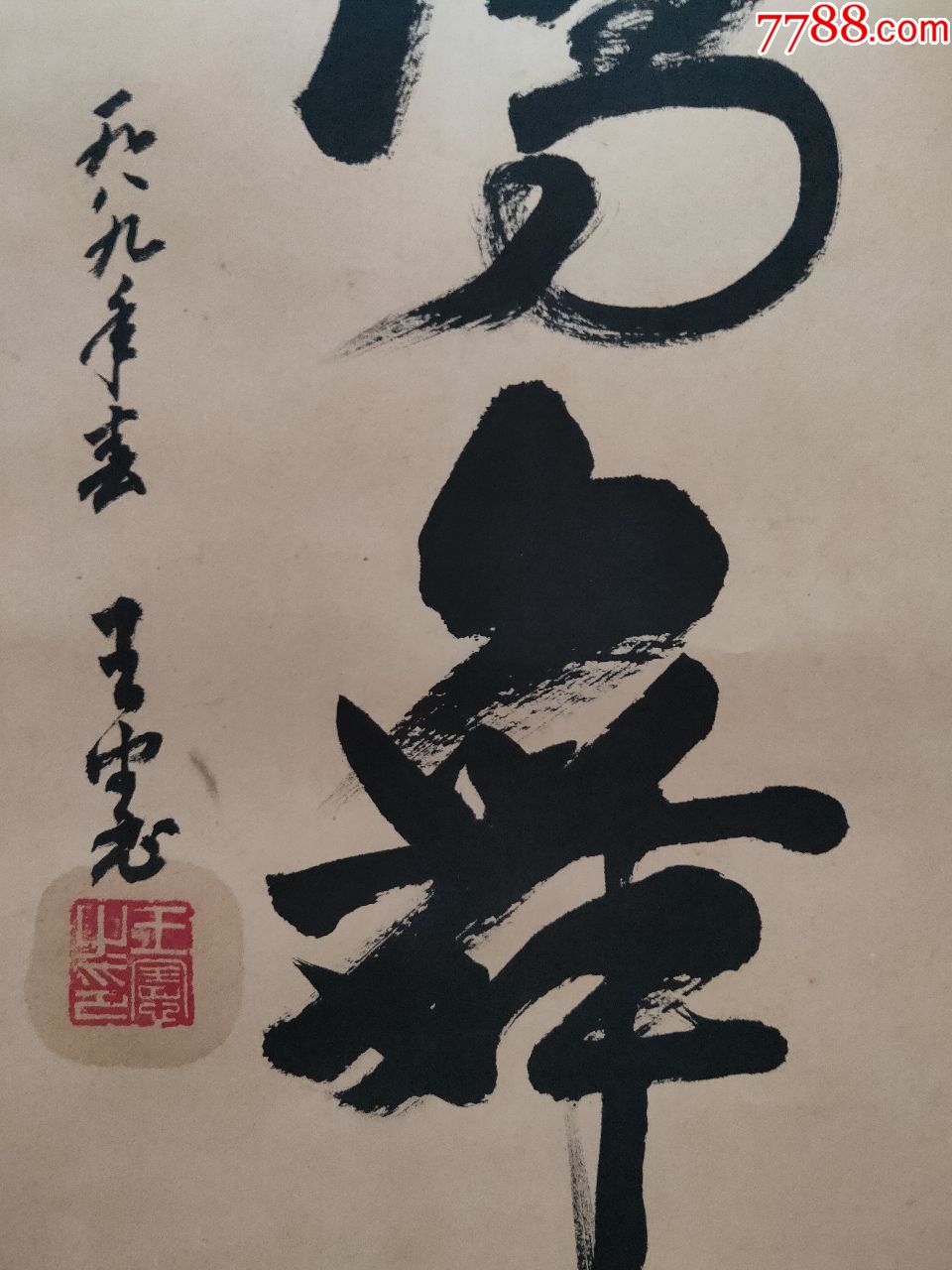 王宽书法尺寸9232