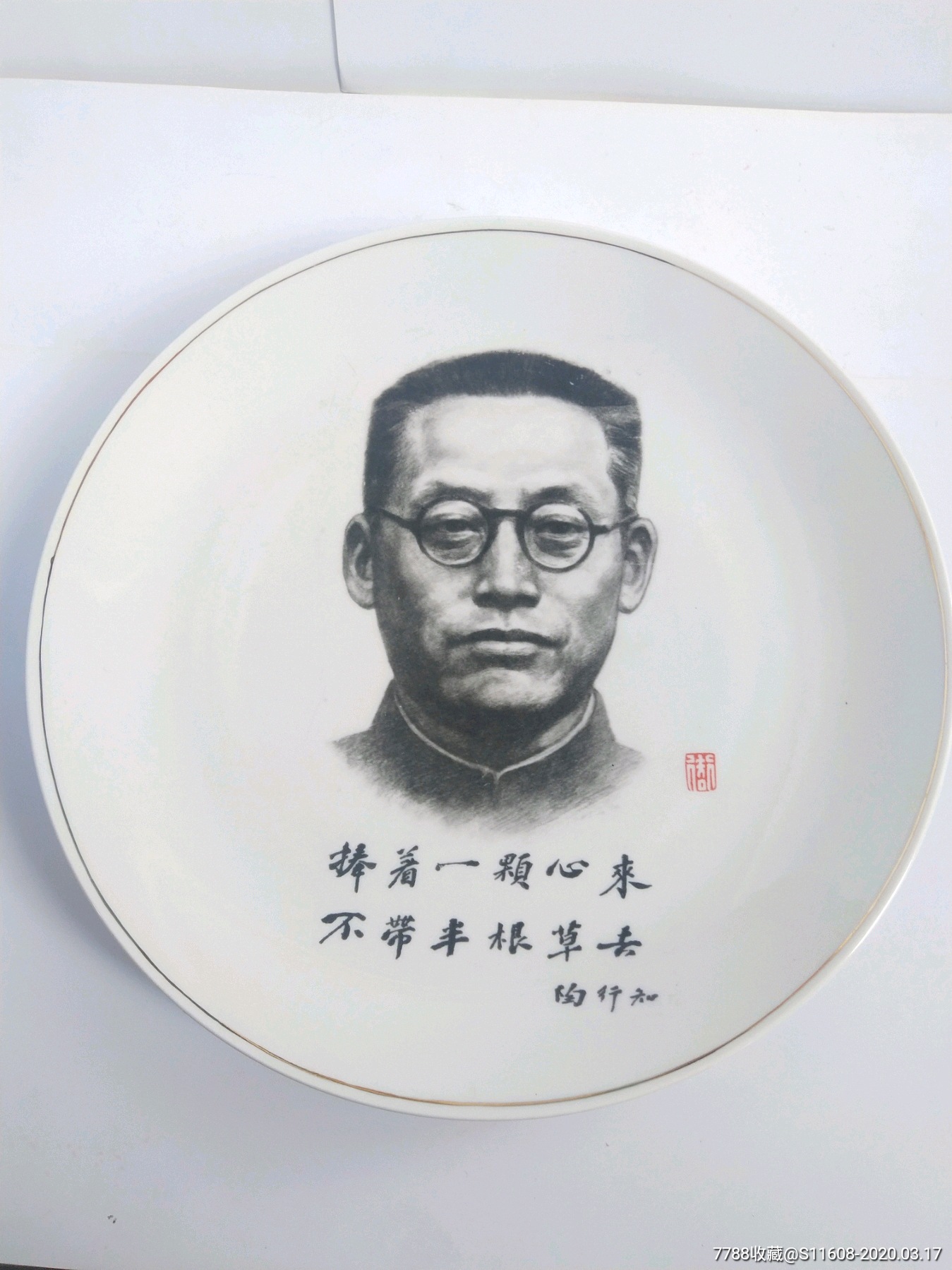 捧着一颗心来不带半根草去-《陶行知全集》出版纪念瓷盘