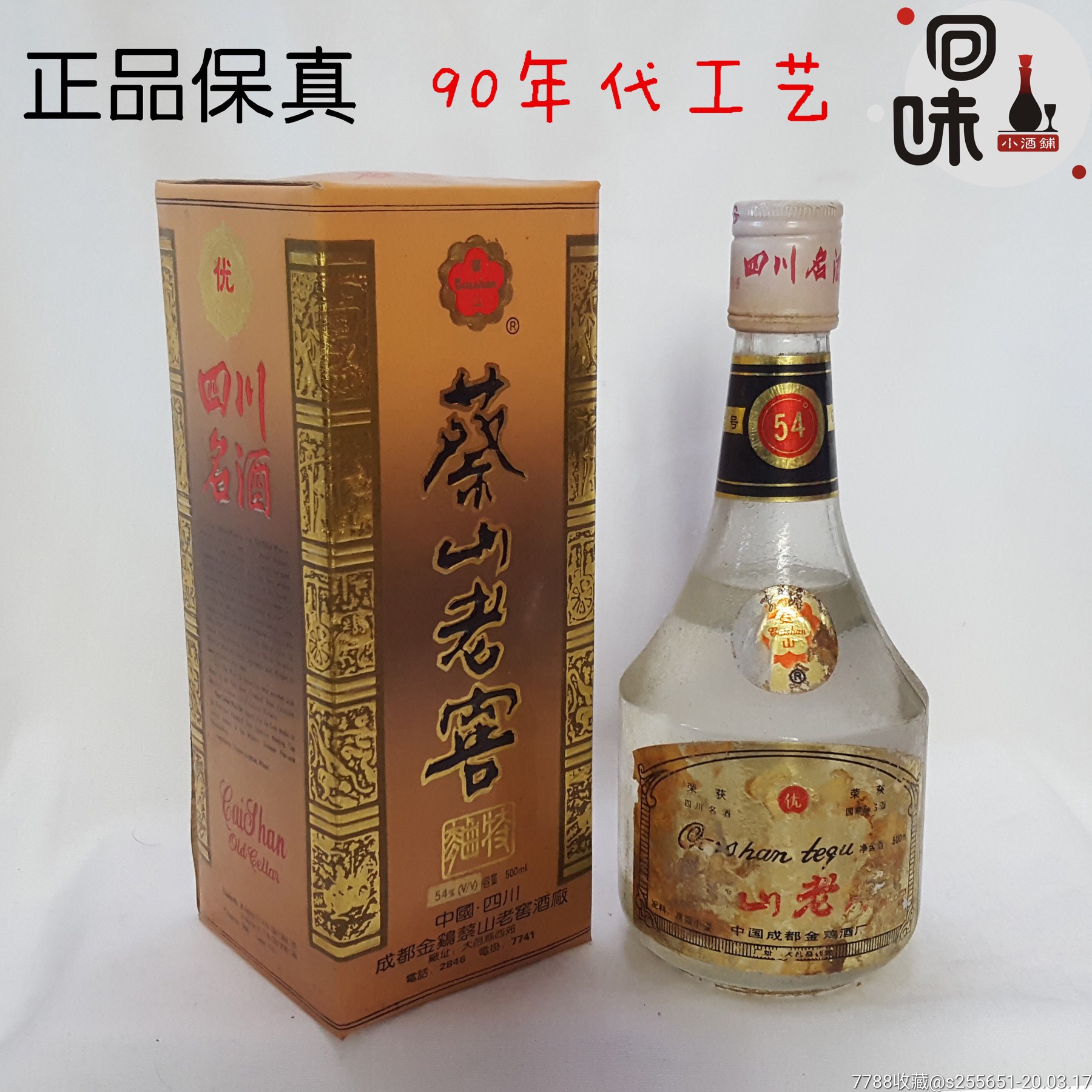蔡山老窖特曲54度500ml