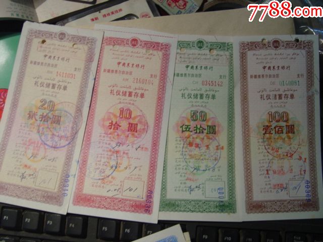 中国农业银行新疆分行礼仪储蓄存单一套4枚
