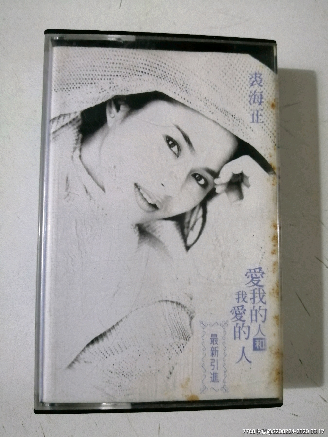 裘海正,爱我的人和我爱的人