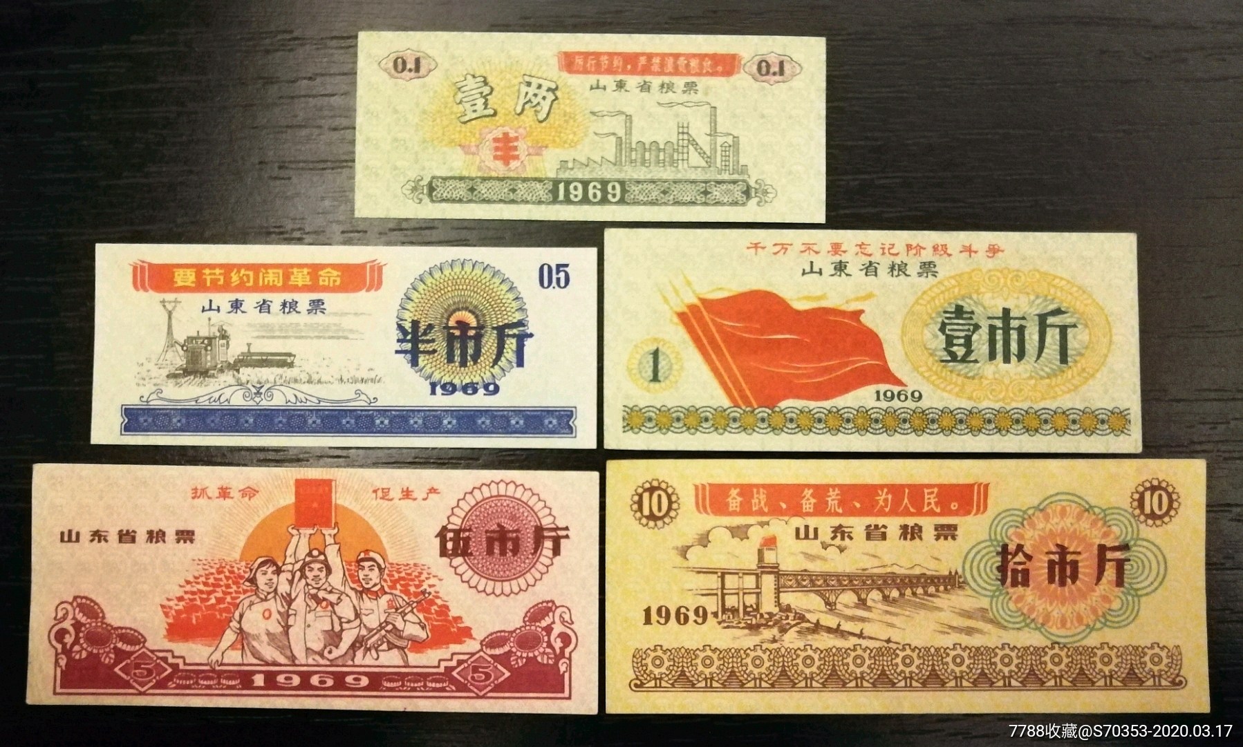 山东省1969年粮票(大全套,语录票,筋票一两品很好,难遇难求!