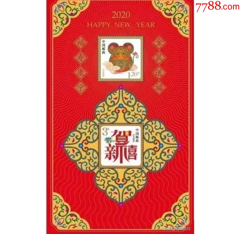 恭贺新禧十四2020年贺新禧小全张金鼠送福邮票贺喜十四