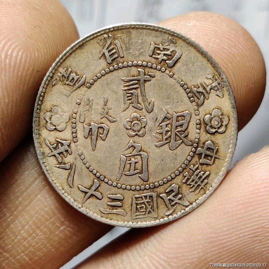 云南小房子银币-银元/机制银币-7788收藏__收藏热线