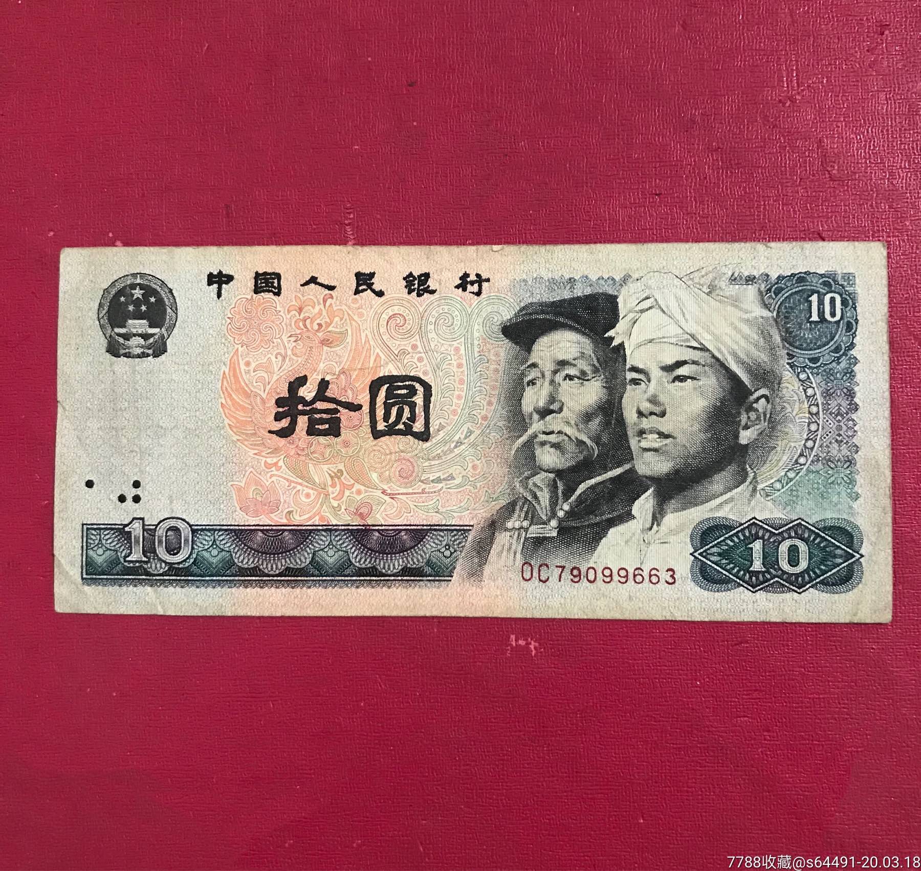 第四版人民币(8010冠号oc)