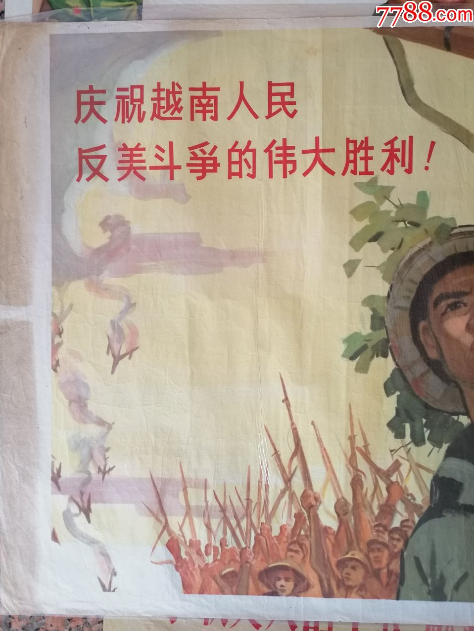上1-51,庆祝越南人民反美斗争的胜利,尹戎生作,人民美术出版社,1965年