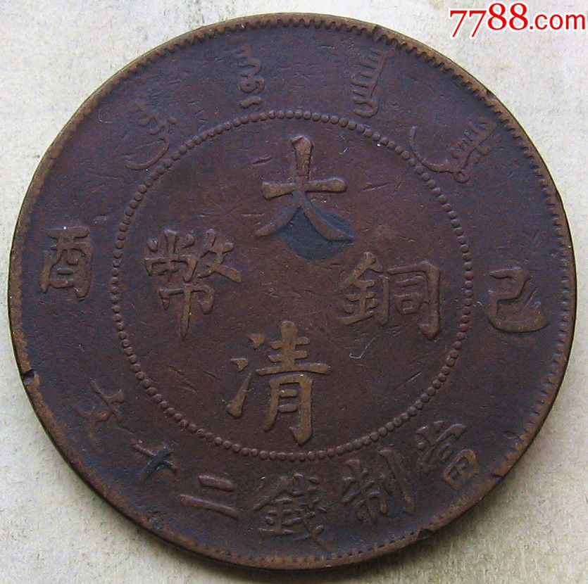 已酉年大清铜币二十文