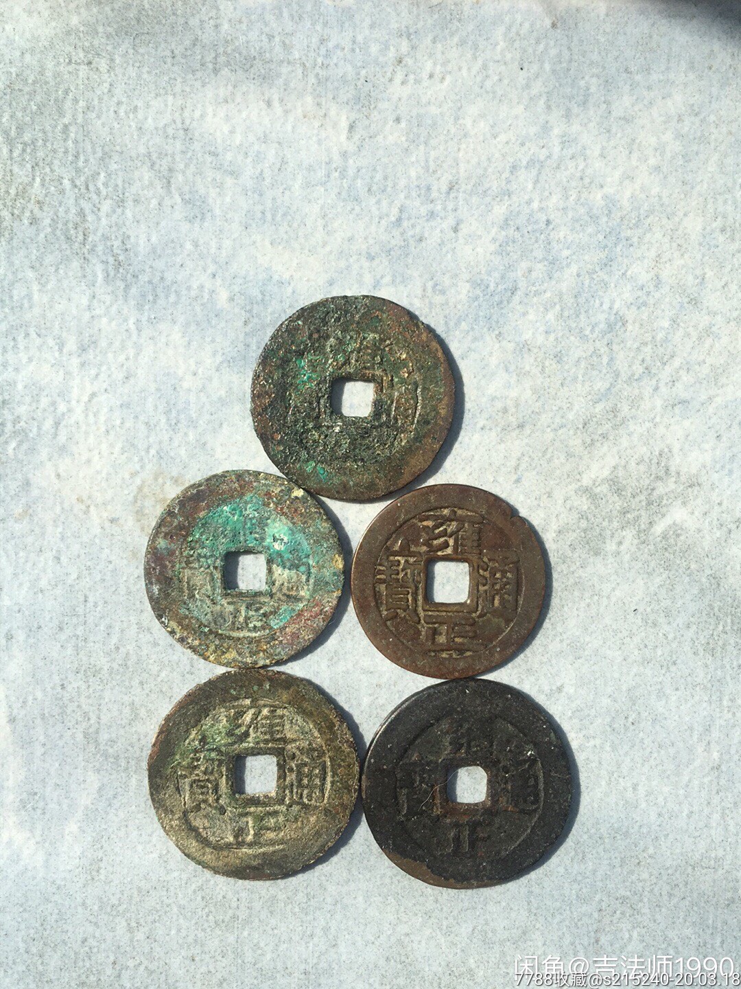 雍正通宝宝黔局宝泉局