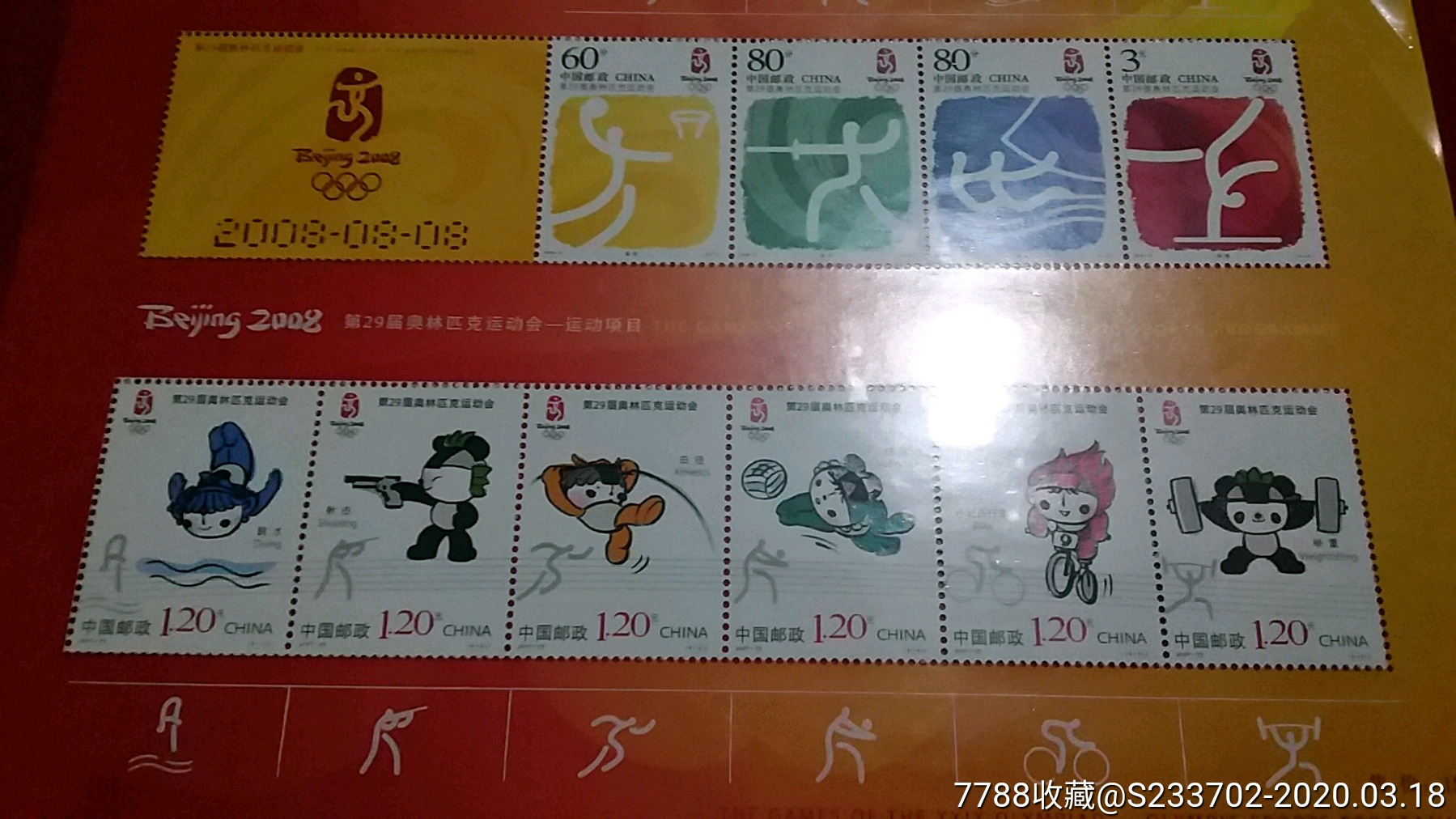 北京奥运会纪念邮票册