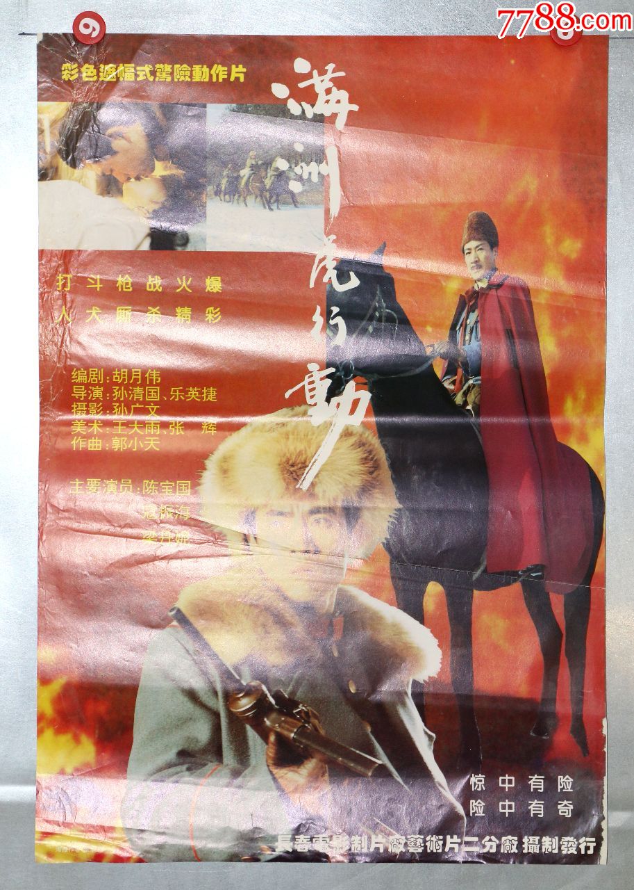 满洲虎行动(抗战专题)-电影海报-7788收藏__收藏热线