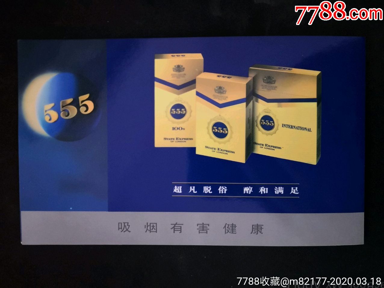 555香烟广告1张_价格2.0000元_第1张_7788收藏__收藏热线