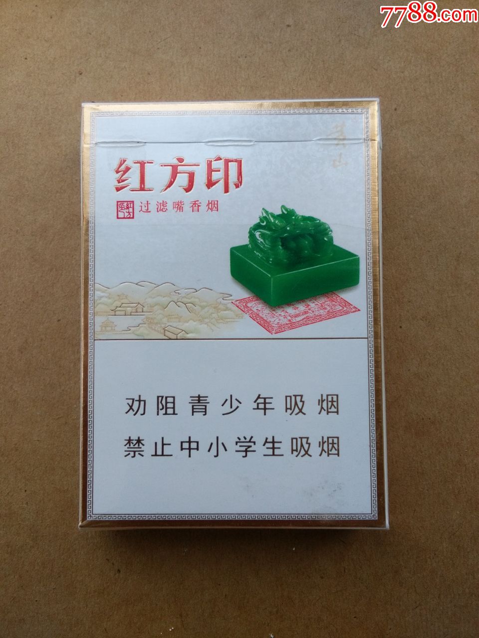 黄山----红方印---16版---劝阻---少见