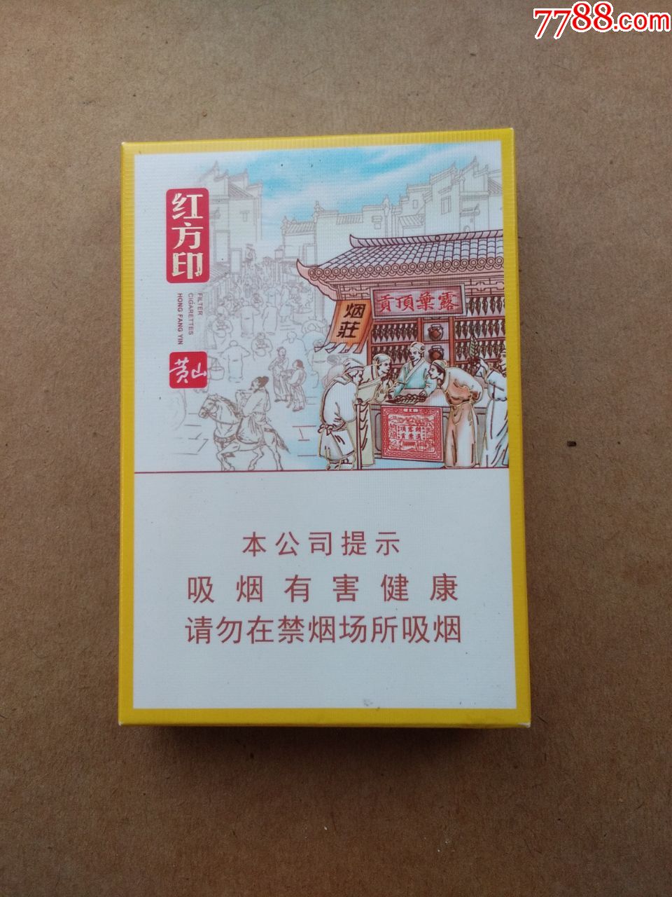 黄山----红方印----前店后坊---16版---劝阻_价格2.