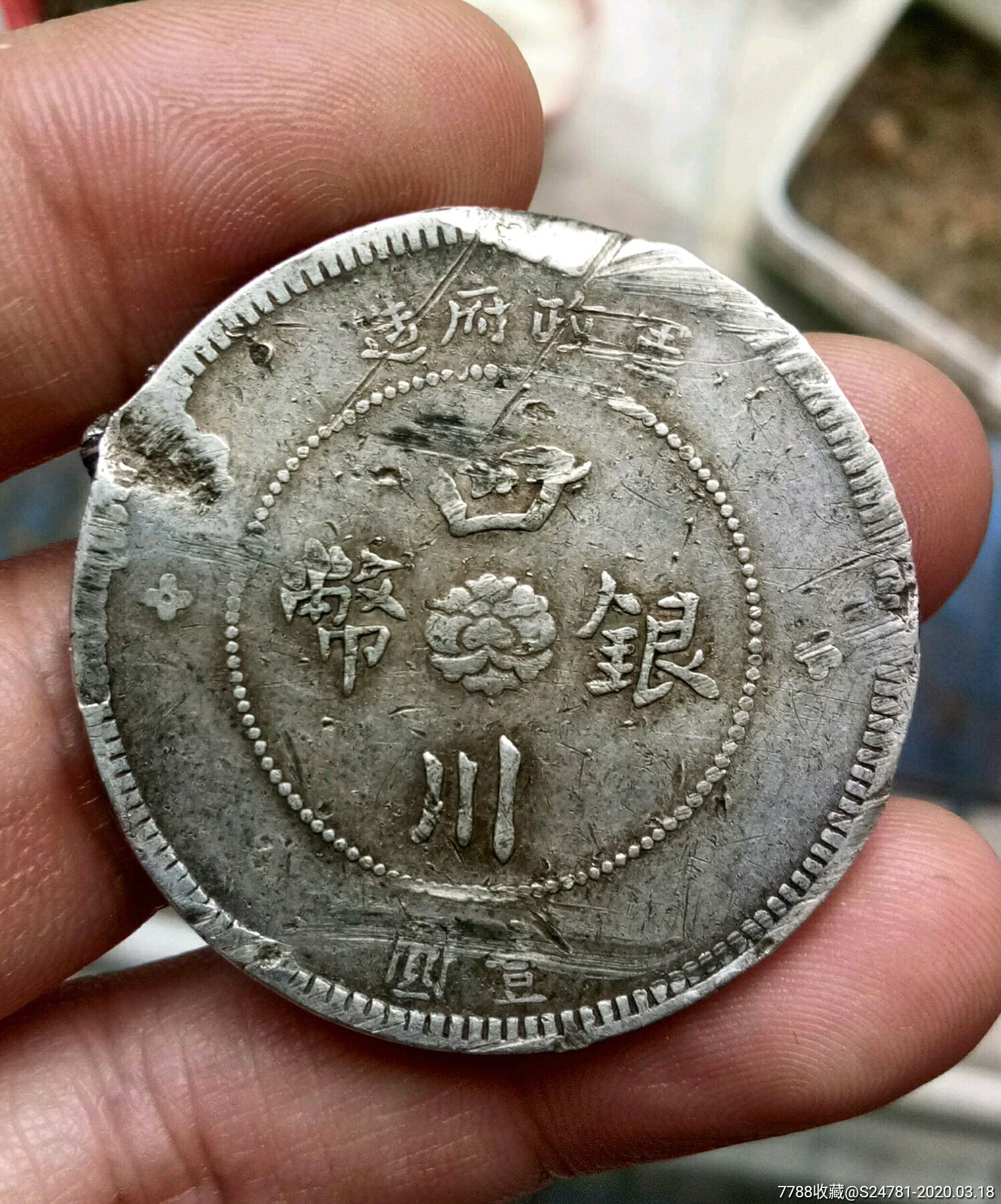 低价处理四川银币一枚