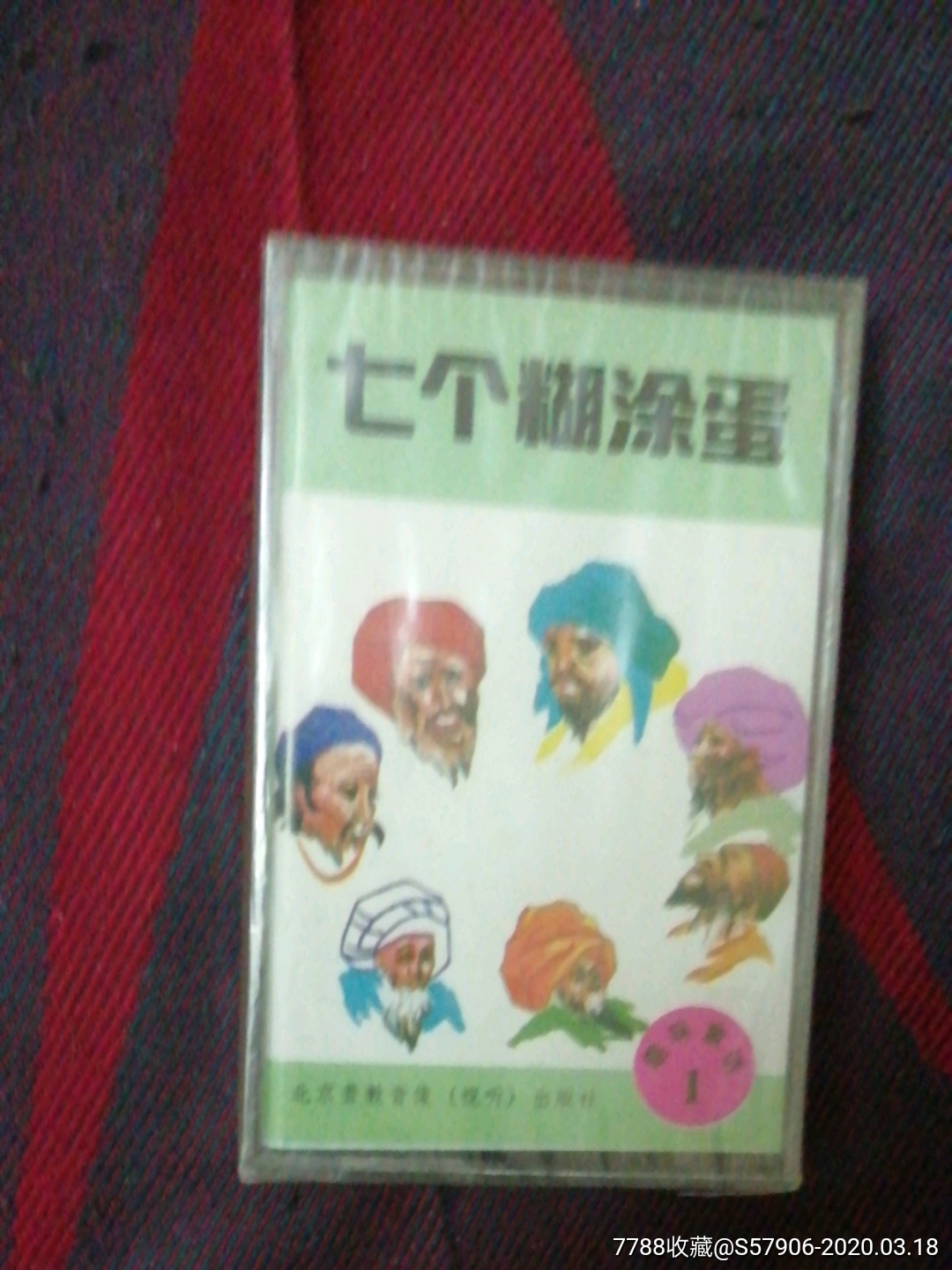 七个糊涂蛋