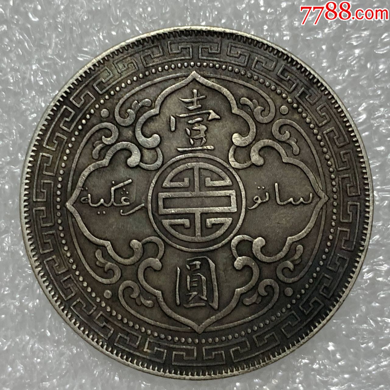 老五彩1901年站洋大头银币银元大洋银圆_价格800.