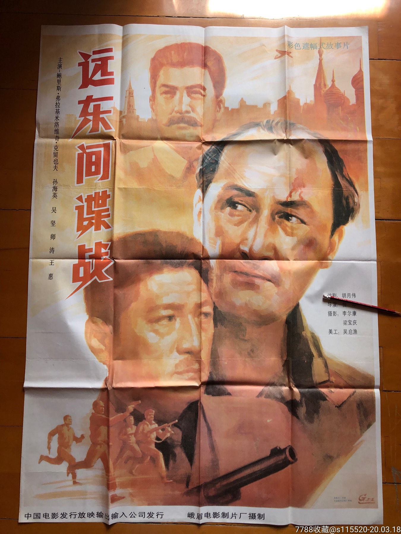 远东间谍战,峨嵋电影制片厂,佳木导演,鲍里斯克柳耶夫