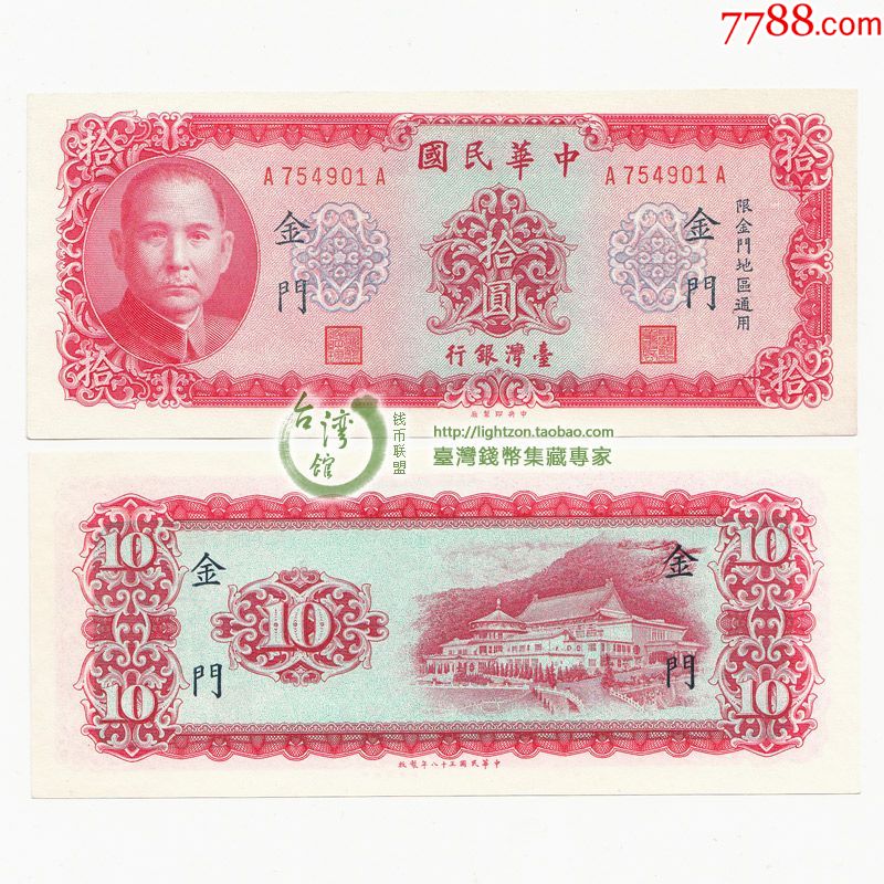 台湾银行金门1969年民国58年10元新台币纸币aa冠*稀少全新连号