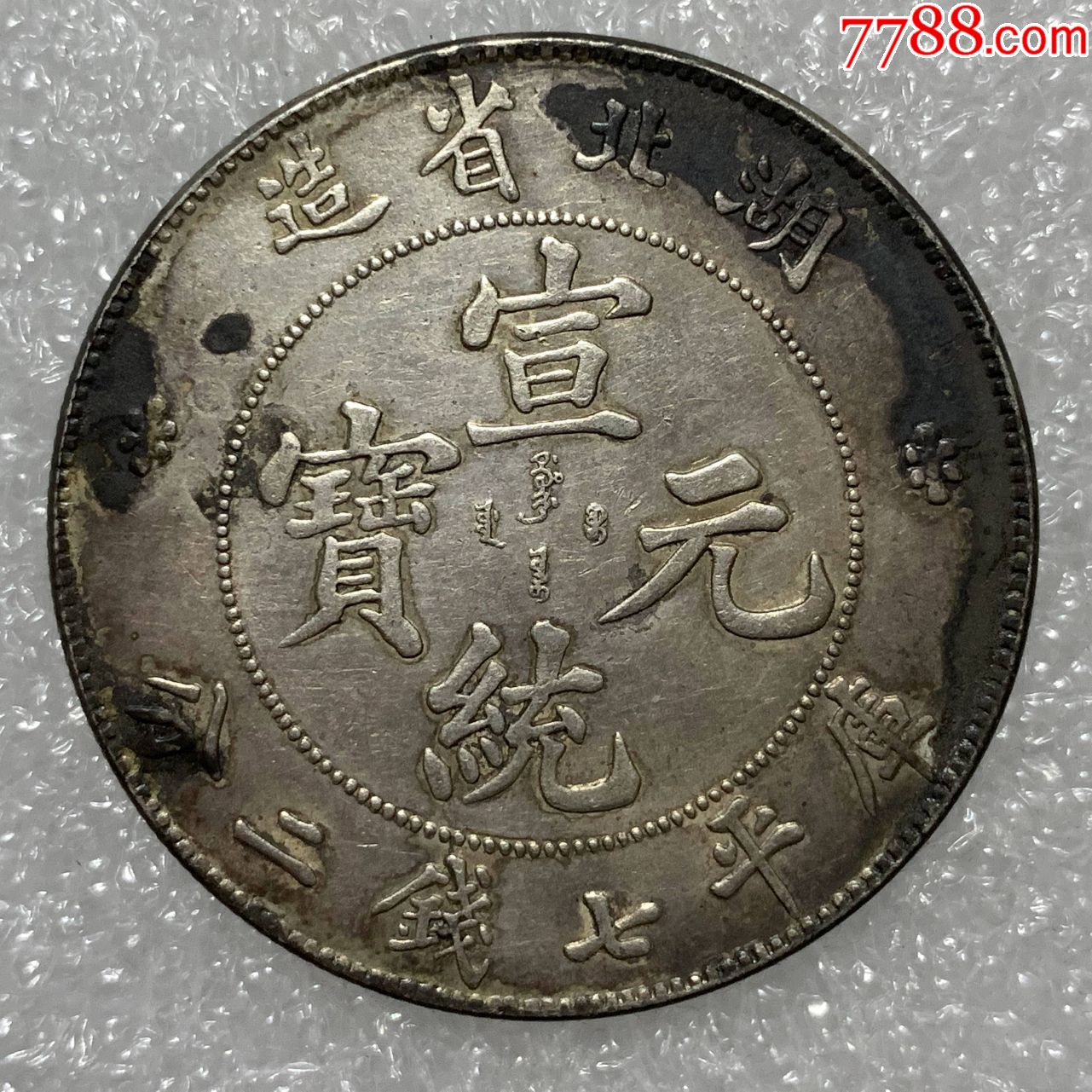 极美湖北省造宣统宝七钱二分龙洋银币银元大洋银圆_价格1900.