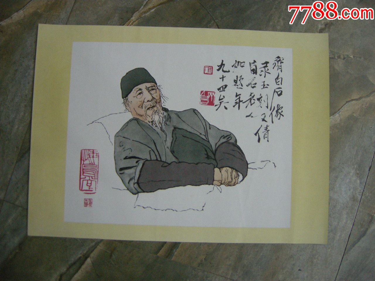 早期年历画宣传画;好品-56年一印-4开-黄永玉作《齐白石先生画像》