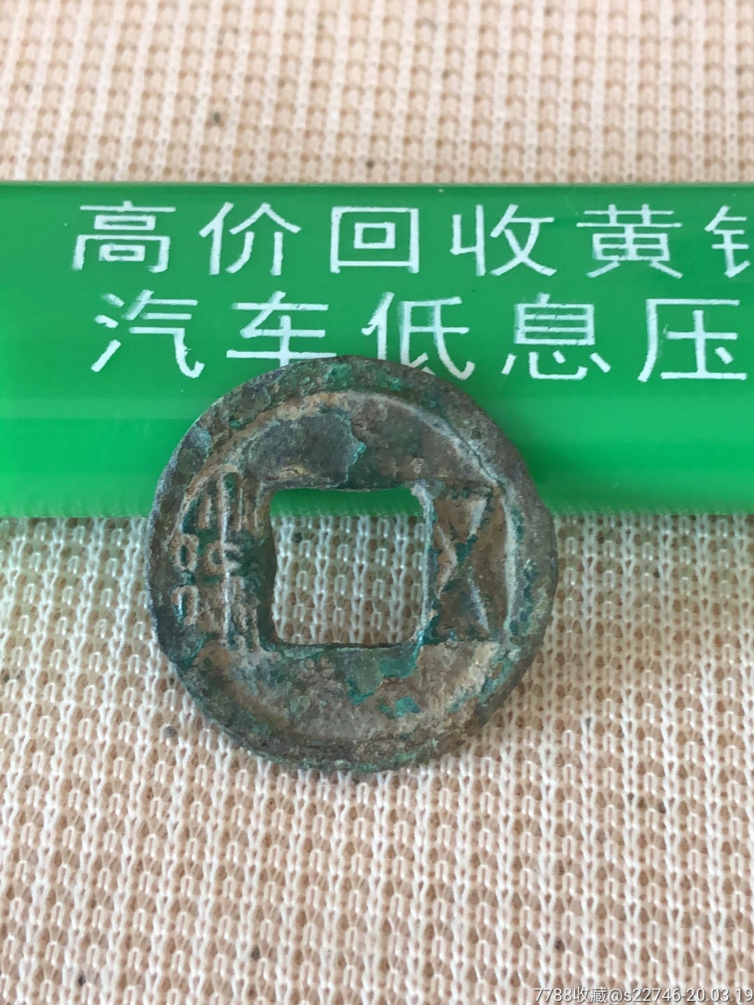 隋五铢_价格18.8000元_第1张_7788收藏__收藏热线