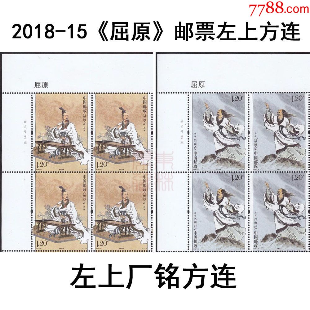 2018-15屈原特种邮票方连左上厂铭四方联(面值9.6元)