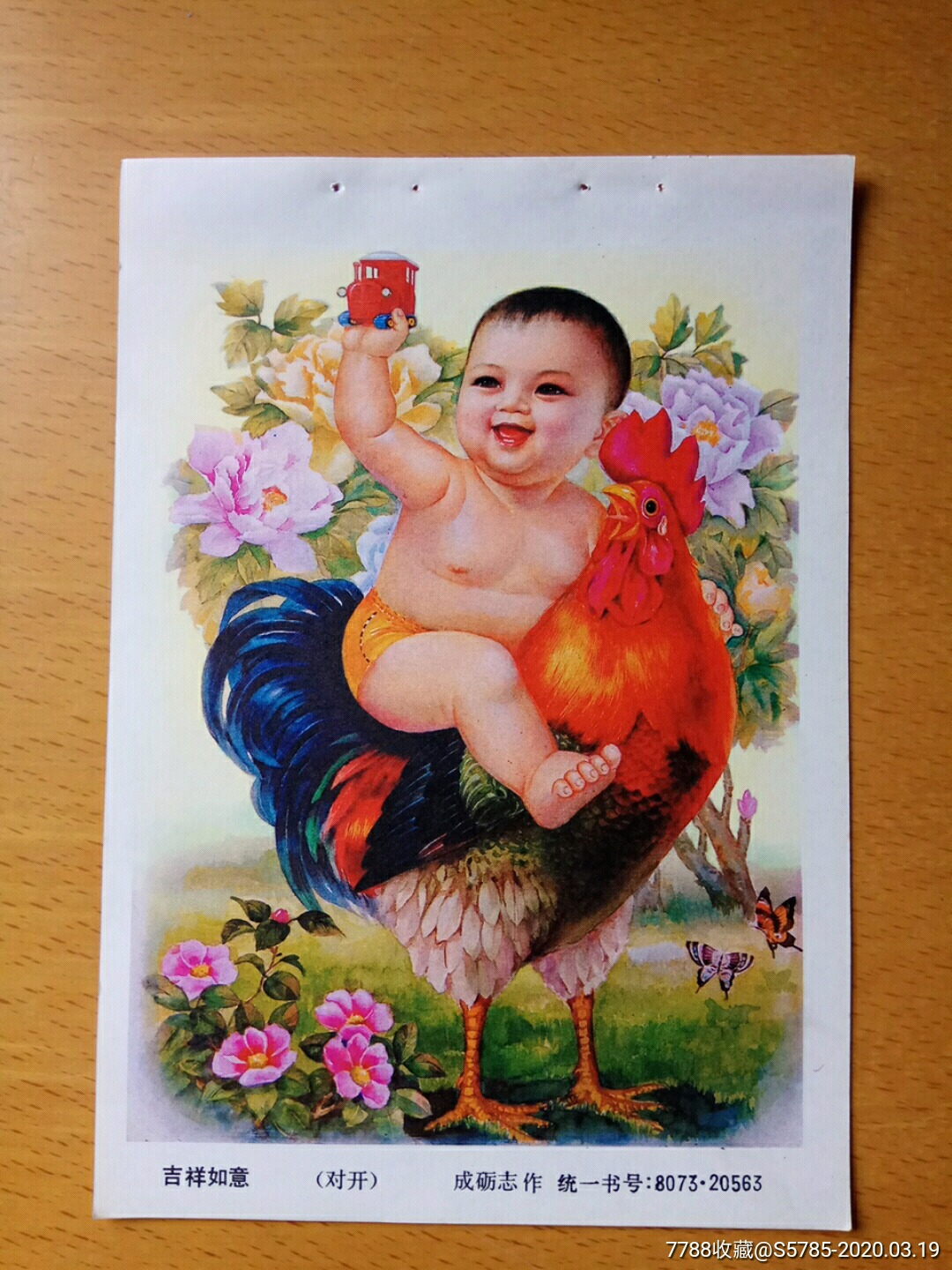 吉祥如意(有大公鸡图)--成砺志作_价格6元_第1张_7788收藏__收藏热线