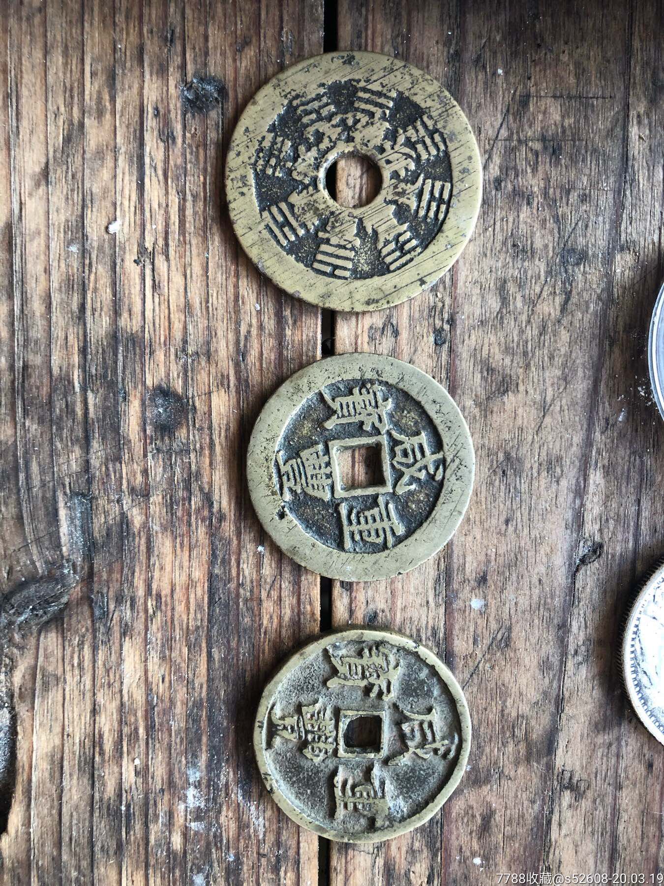 三个古钱