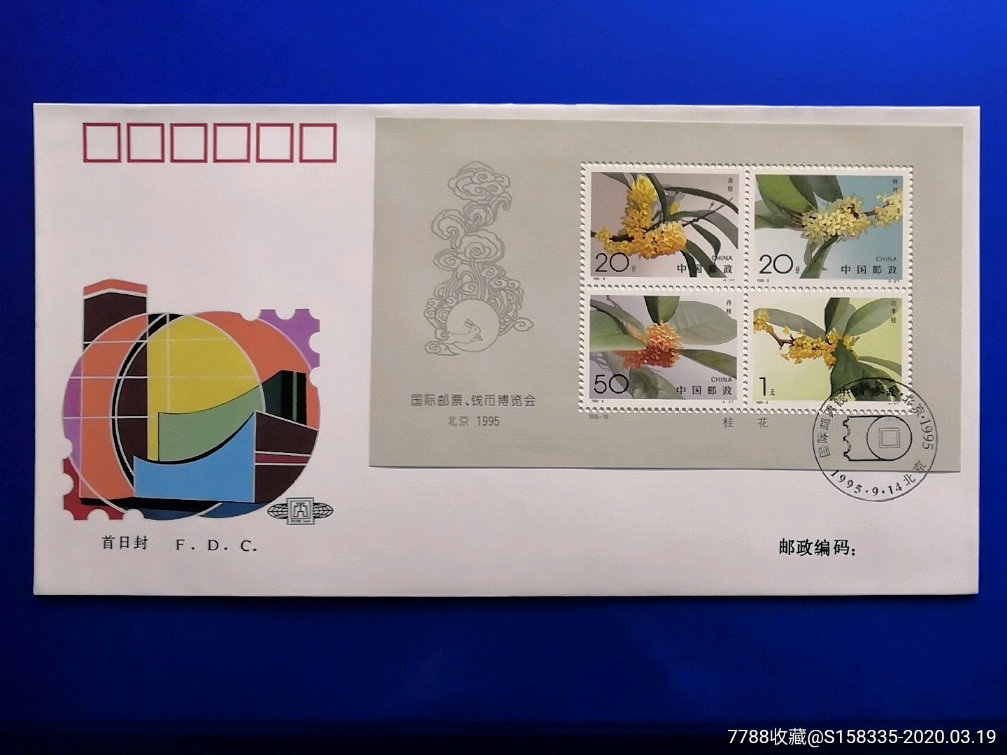 《国际邮票,钱币博览会北京1995》小全张首日封_价格16元_第1张_7788