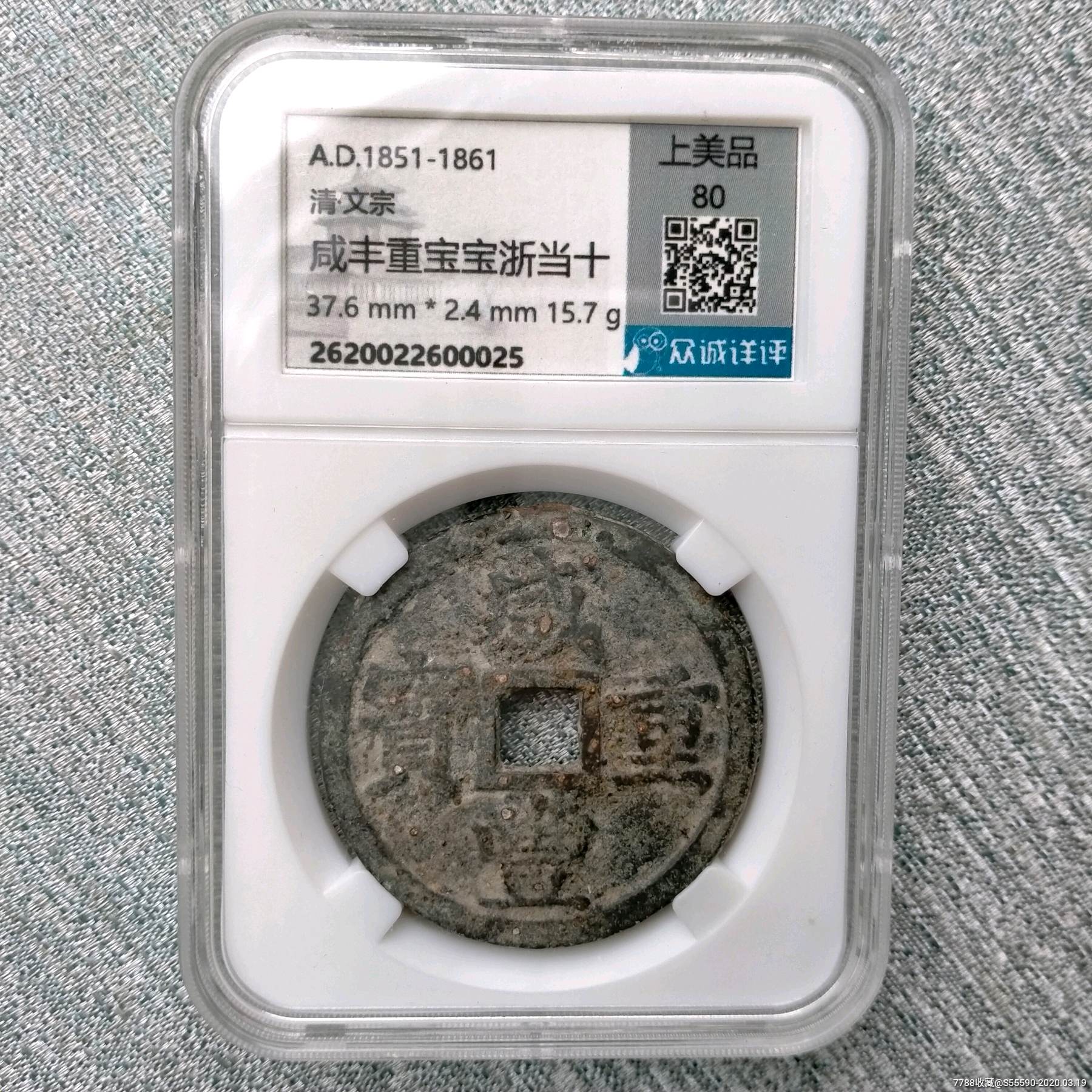 咸丰重宝,宝浙当十,众诚评级上美品80分古钱币真品_价格200.