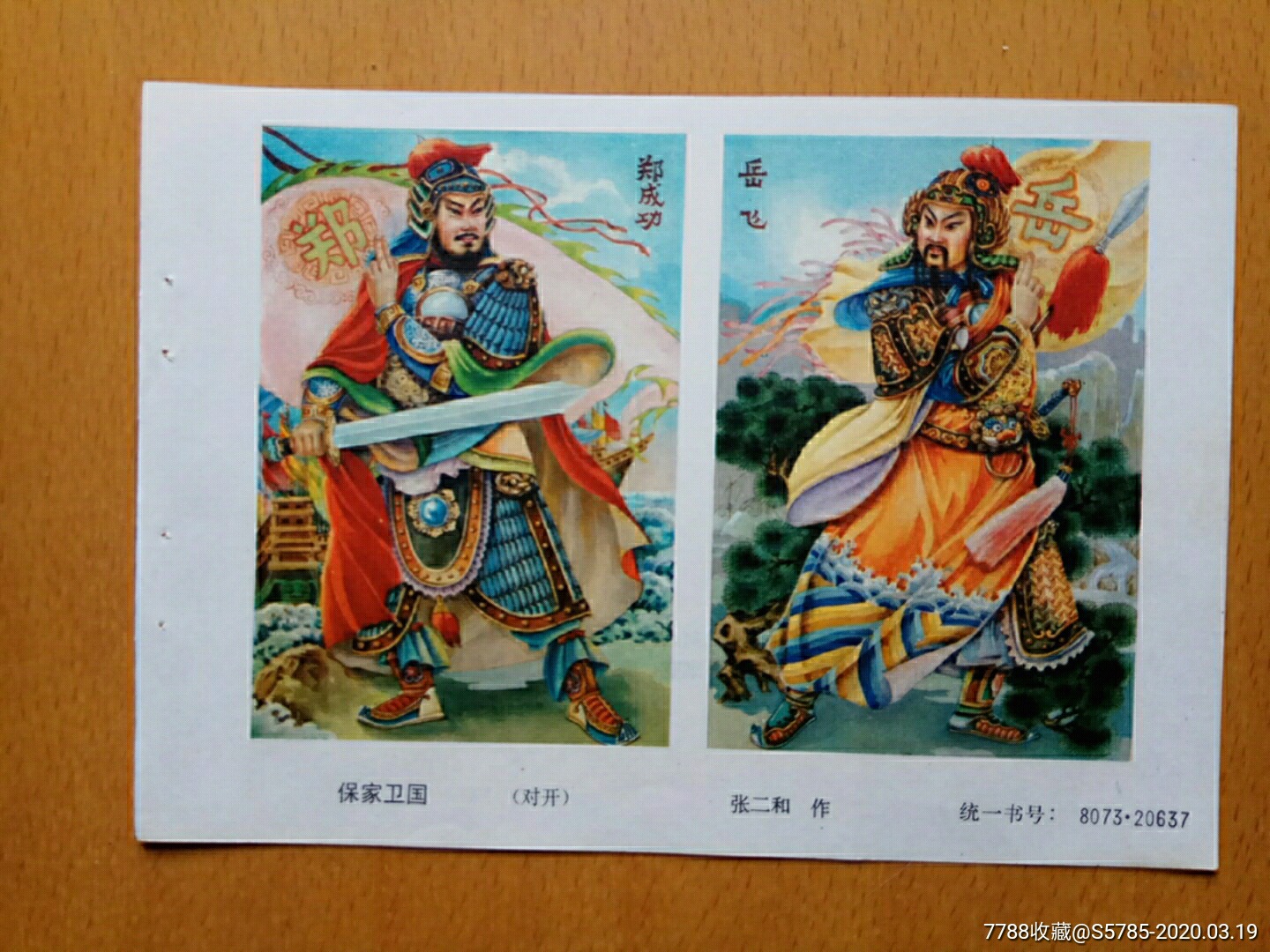 保家卫国(郑成功·岳飞)--张二和作-年画缩样散页