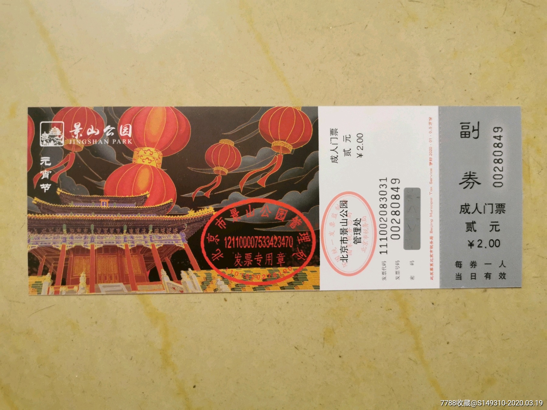 景山公园元宵节纪念版