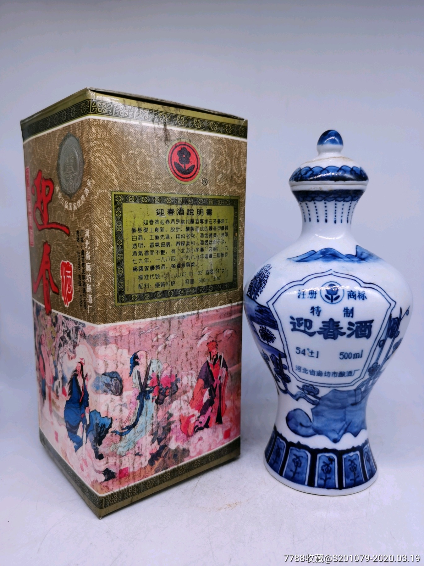 中国优质酒～53优1992年54度酱香型(迎春酒)