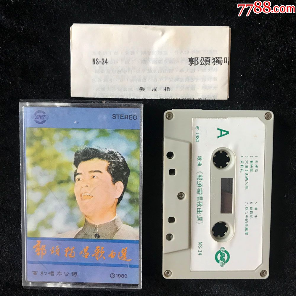 新货郎郭颂独唱歌曲选磁带录音带卡带早期hk百利版1980年