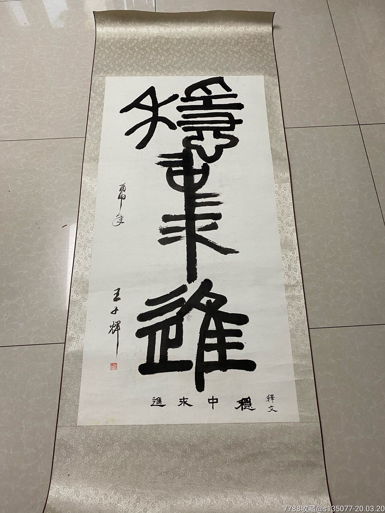 王子辉老师书法作品