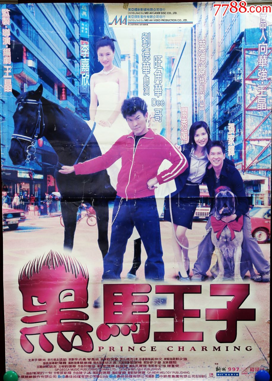 《黑马王子》刘德华李嘉欣,张家辉,叶德娴主演电影原装巨幅海报