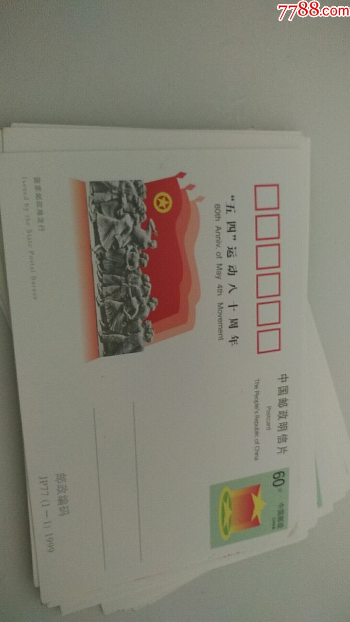 jp77五四运动八十周年明信片20张