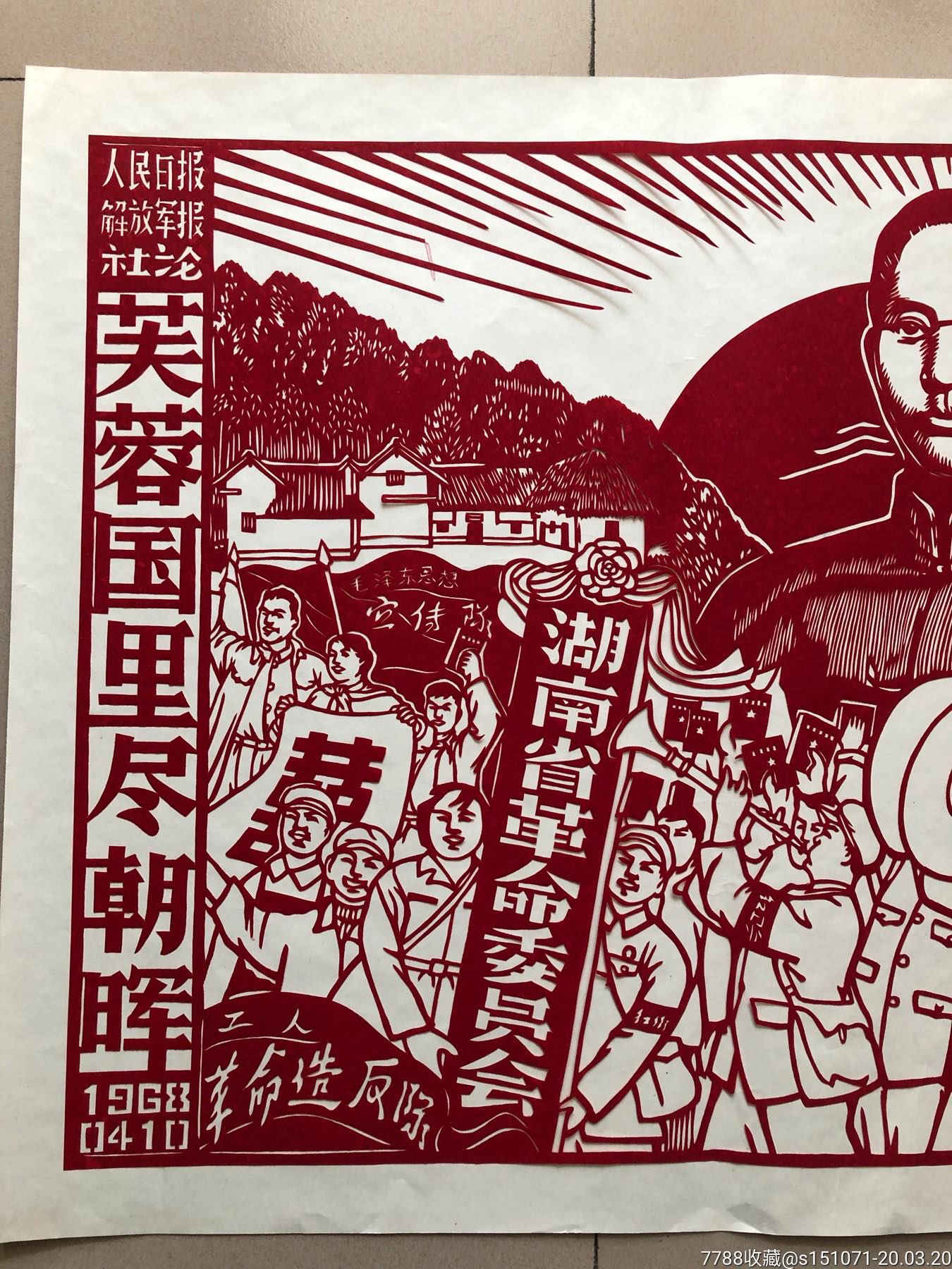 文革山西剪纸(热烈欢呼湖南省革命委员会成立)