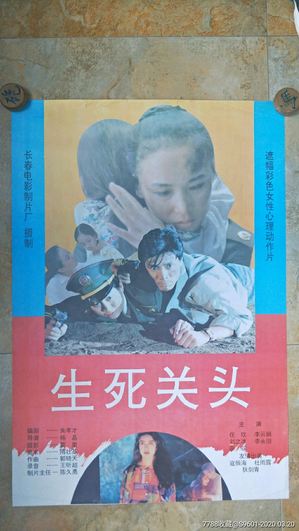 生死关头