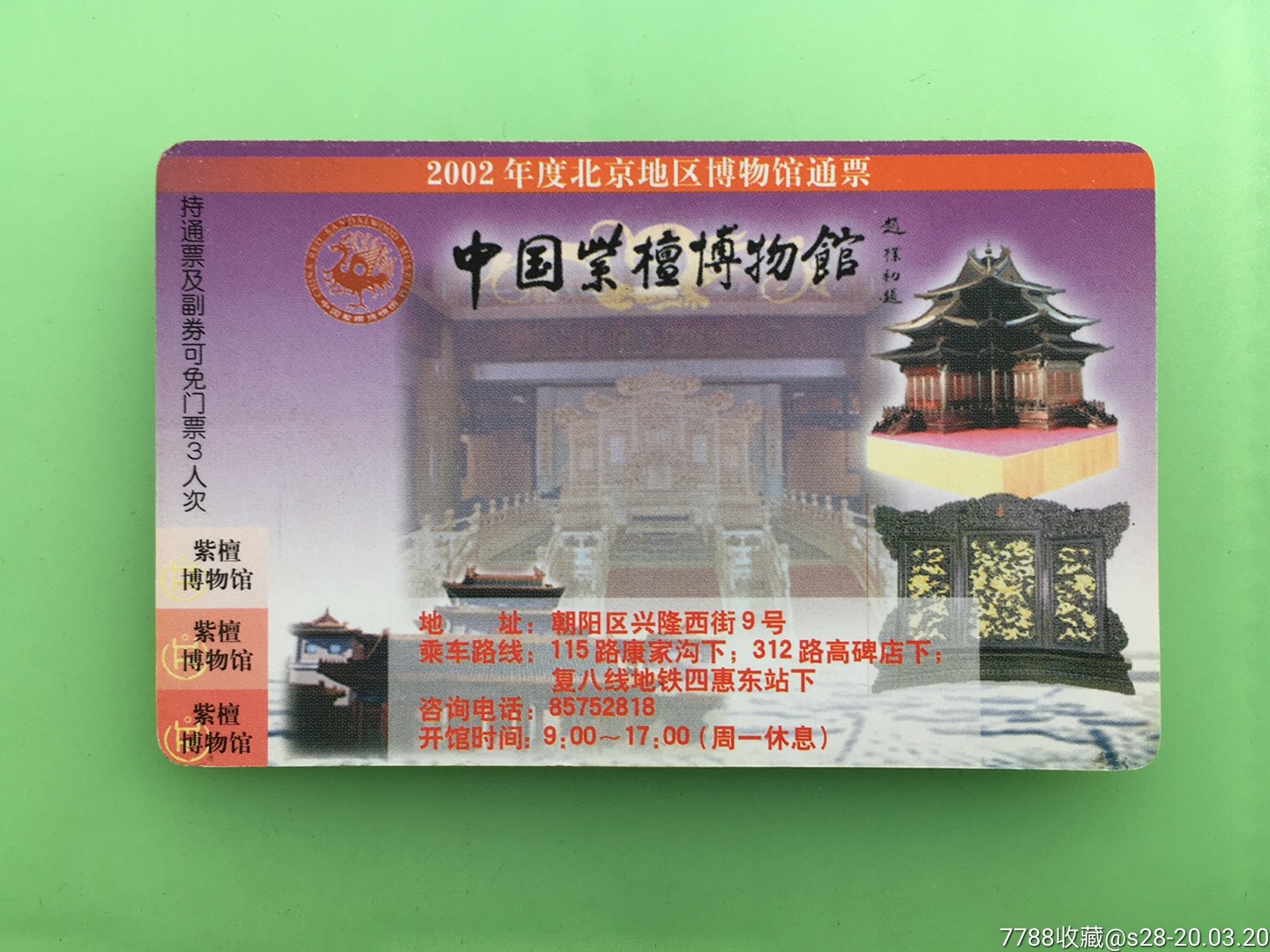 中国紫檀博物馆_价格2.0000元_第1张_7788收藏__收藏热线
